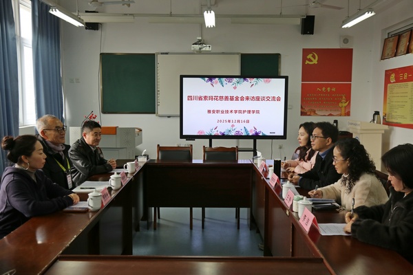 我校与四川省索玛花基金会举行座谈交流会
