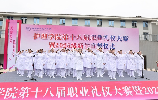 护理学院成功举办第十八届职业礼仪大赛暨2025级新生宣誓仪式