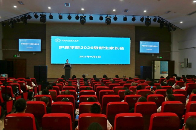 家校同心聚力，共护青春启航｜护理学院召开 2026 级新生家长会