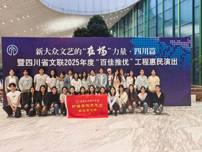 感悟文艺力量，厚植文化自信｜护理学院第三党支部组织师生观看四川省文联“百佳推优”工程惠民演出。