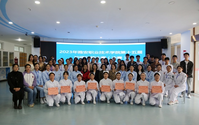 雅安职业技术学院第十五届护理技能大赛顺利举行